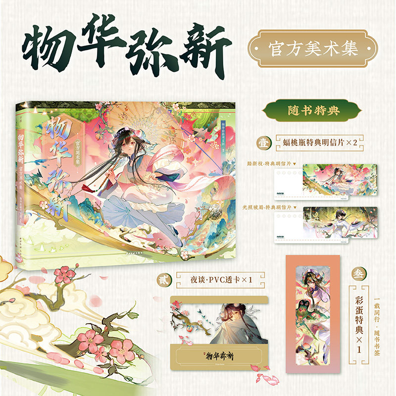 物华弥新官方美术集动漫