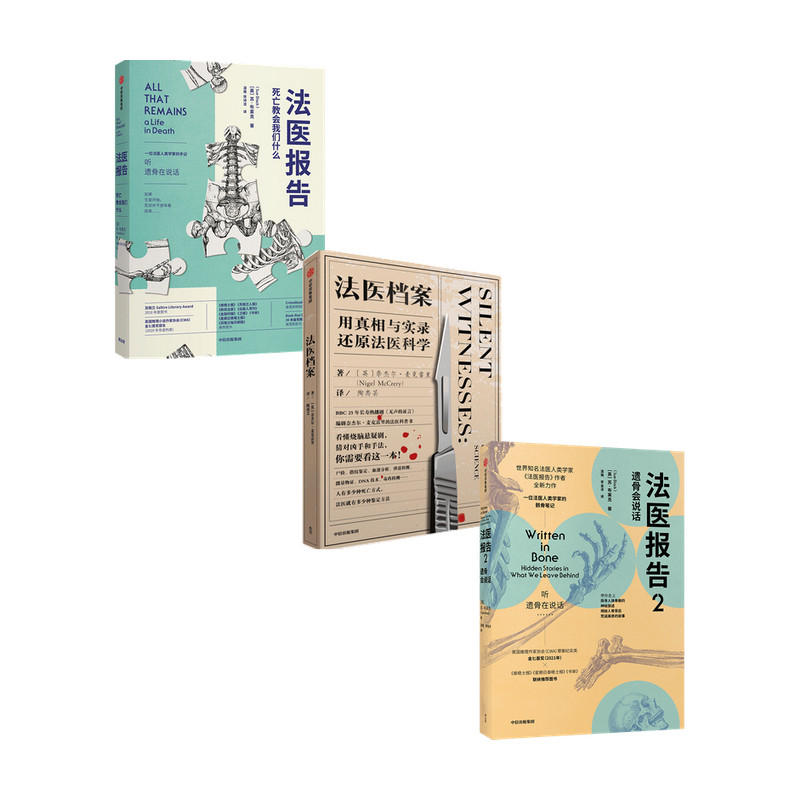 【正版书籍】法医报告 法医档案套装3册  苏·布莱克 著 社会科学
