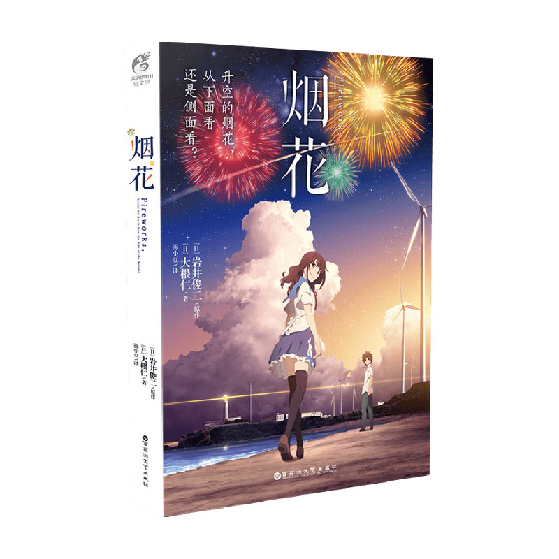 【正版书籍】烟花 岩井俊二 大根仁 著 动漫