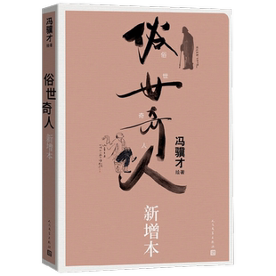 【正版书籍】俗世奇人新增本 冯骥才 著 小说