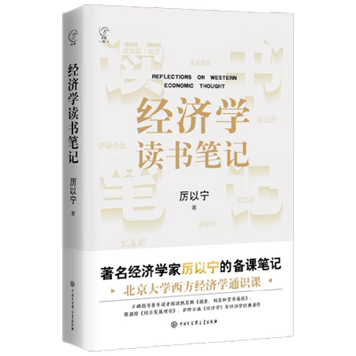 经济学读书笔记厉以宁