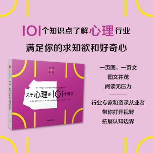 一页图 一页文 求知欲 101个常识 好奇心 满足你 蒂姆波诺等著 有趣有料有内涵 关于心理 101个常识看懂一个行业