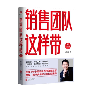 正版 著 书籍 臧其超 管理 销售团队这样带