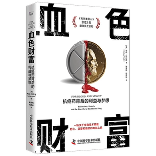 血色财富 抗癌药背后的利益与梦想 内森·瓦尔迪 著 科普读物