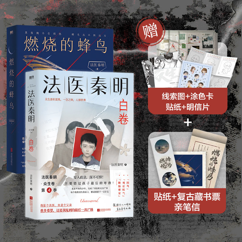 【正版书籍】法医秦明 白卷+燃烧的蜂鸟 法医秦明 著 悬疑