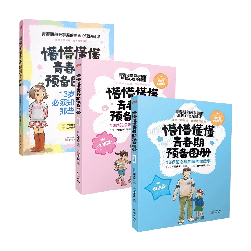 【正版书籍】懵懵懂懂青春期预备图册系列 11-14岁 平原史树 等编 儿童文学
