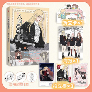 【随机款印绘签+拍立得*3+ 折立卡+海报】人间百里锦2 维瓦酱 编著 哔哩哔哩漫画9.8高分超高人气漫画 大陆动漫