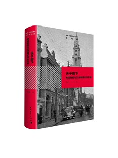 天子脚下 书籍 正版 历史 雪珥 著 晚清政局与天津特区对外开放