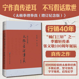 太极拳理传真 张义敬等 著 运动