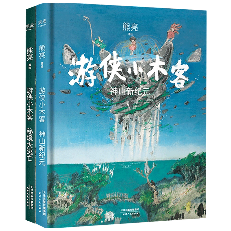 【正版书籍】游侠小木客秘境大逃亡+神山新纪元套装2册 7-10岁 熊亮 著 儿童文学