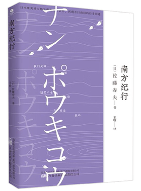 【正版书籍】南方纪行 佐藤春夫 著 文学