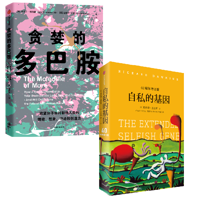 【正版书籍】自私的基因+贪婪的多巴胺套装2册 丹尼尔·利伯曼 等著 心理学