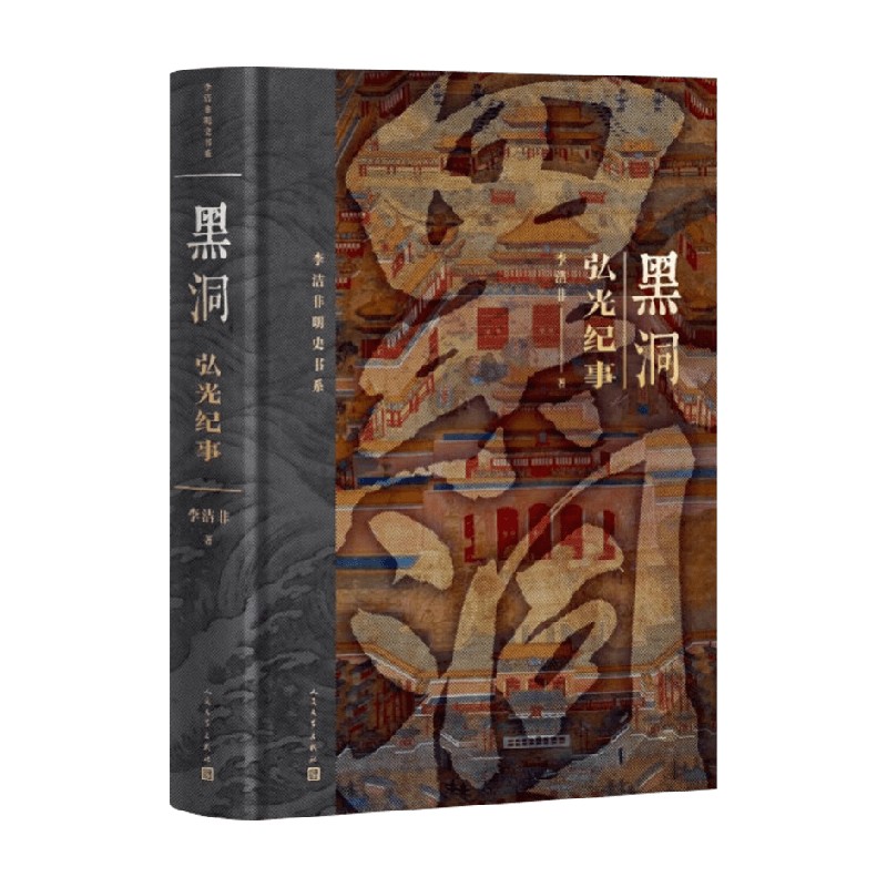 黑洞弘光纪事李洁非历史