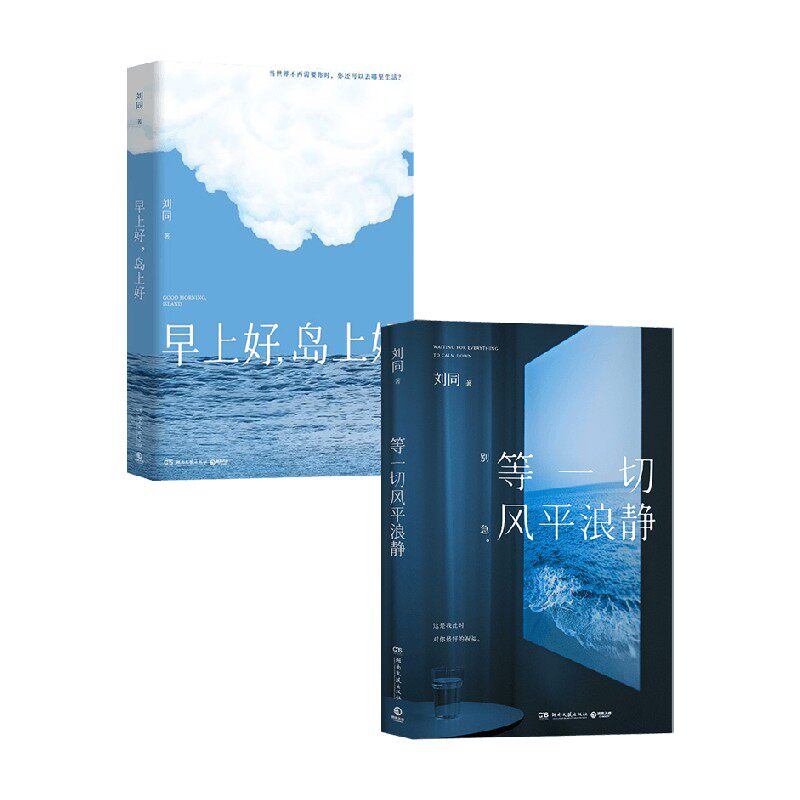 等一切风平浪静早上好岛上好