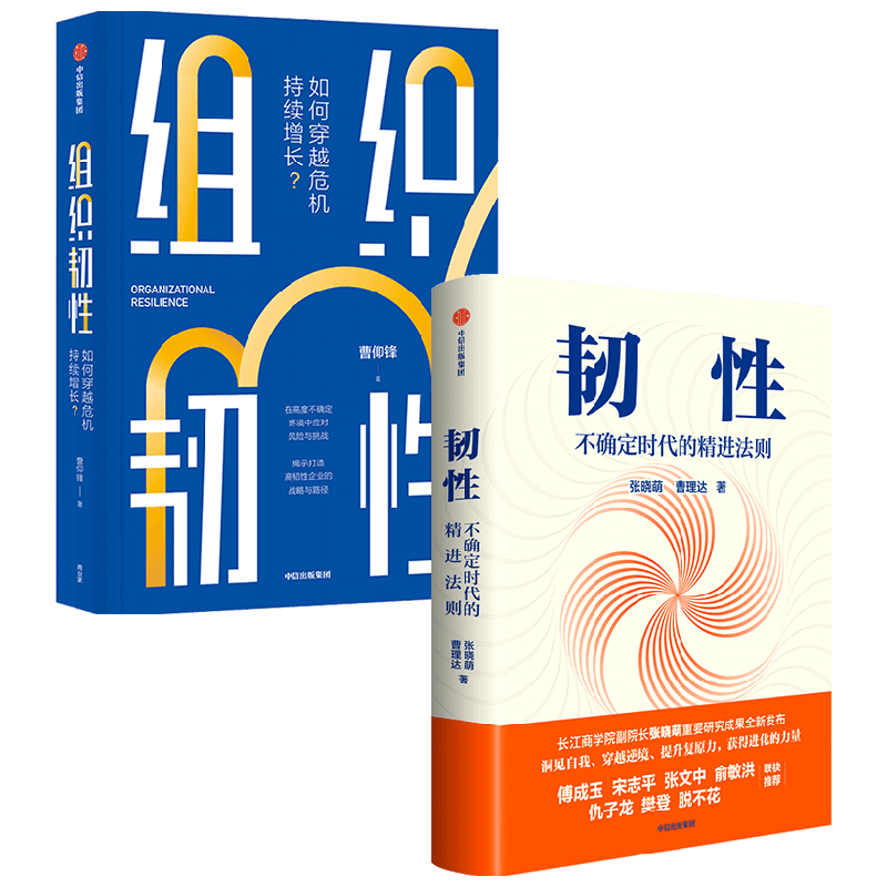 【正版书籍】韧性+组织韧性 套装2册 曹仰锋 张晓萌 著 励志