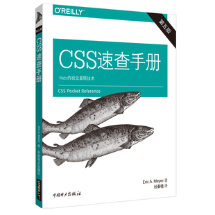 CSS速查手册 第5版 新 Eric 网页设计语言 著 迈耶 译 网站设计 美 A.Meyer 杜春晓 wxfx