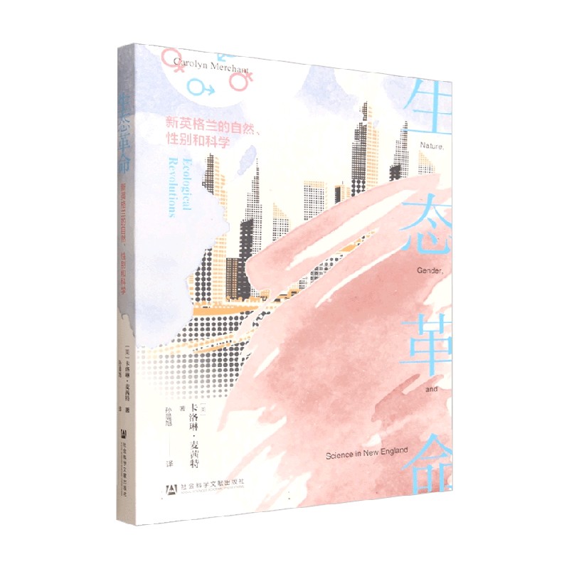 生态革命卡洛琳·麦茜特