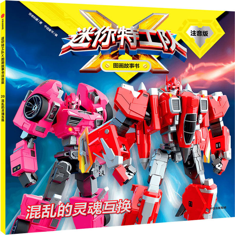 混乱的灵魂互换 惊奇和睿 著 中信童书 编 绘本/图画书/少儿动漫书 wx