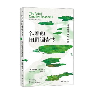 著 作家 菲利普·杰拉德 创作调查研究指南 社会科学 田野调查书