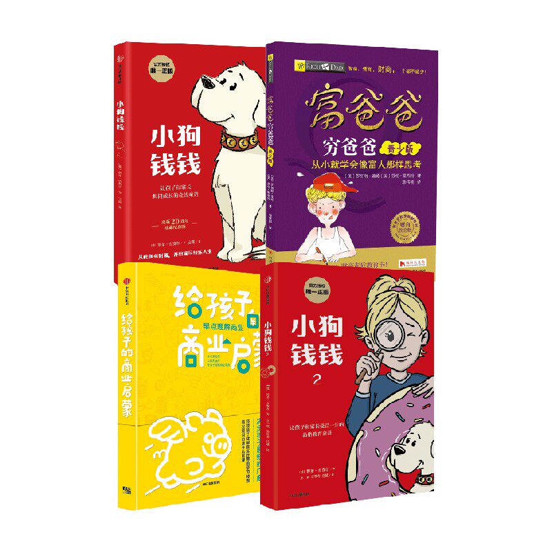 【正版书籍】小狗钱钱1 2+富爸爸穷爸爸 青少版+给孩子的商业启蒙 博多·舍费尔 等著 少儿读物