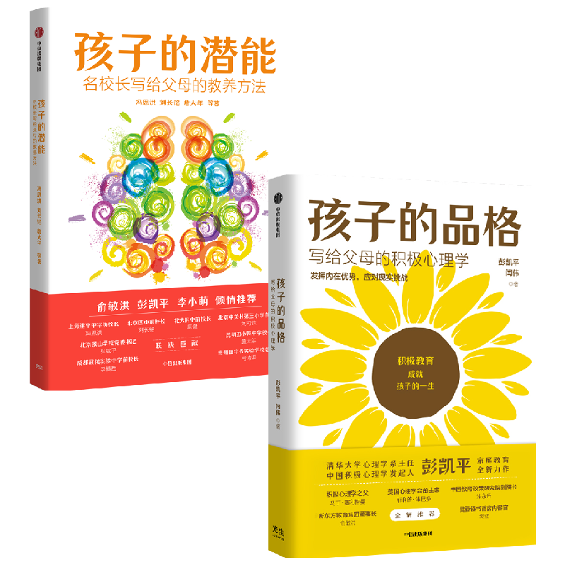 【正版书籍】孩子的品格+孩子的潜能 套装2册 刘长铭等著 激发孩子自驱力 做智慧型父母