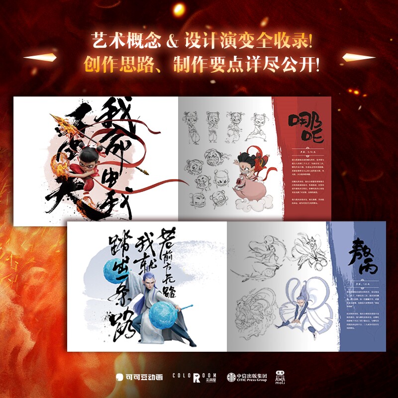 【赠透明PVC贴纸+烫金收藏明信片+纸质书签+线稿分镜别册】哪吒之魔童闹海艺术设定集 重要角色重要场景6大高燃名场景