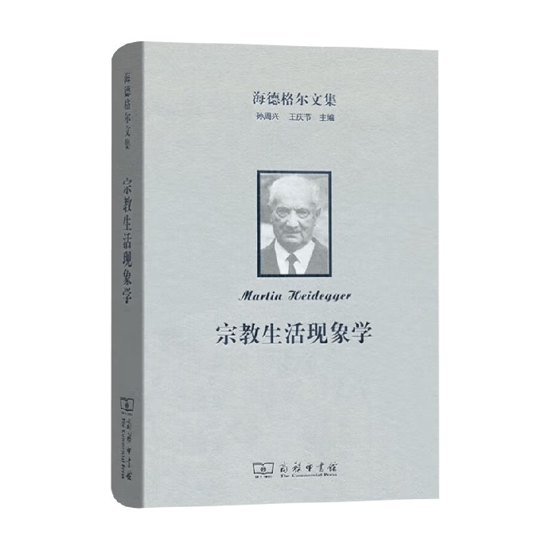海德格尔文集宗教生活现象学