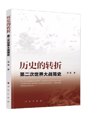 历史的转折 第二次世界大战简史 徐蓝 著 政治