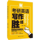 著 wxfx 研究生报考 适用于英语1英语2 徐西坤 2022考研推荐 GRE 考研英语写作胜经