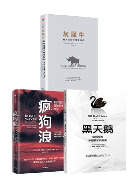 【正版书籍】疯狗浪+灰犀牛+黑天鹅 套装3册 米歇尔·渥克 著 经济
