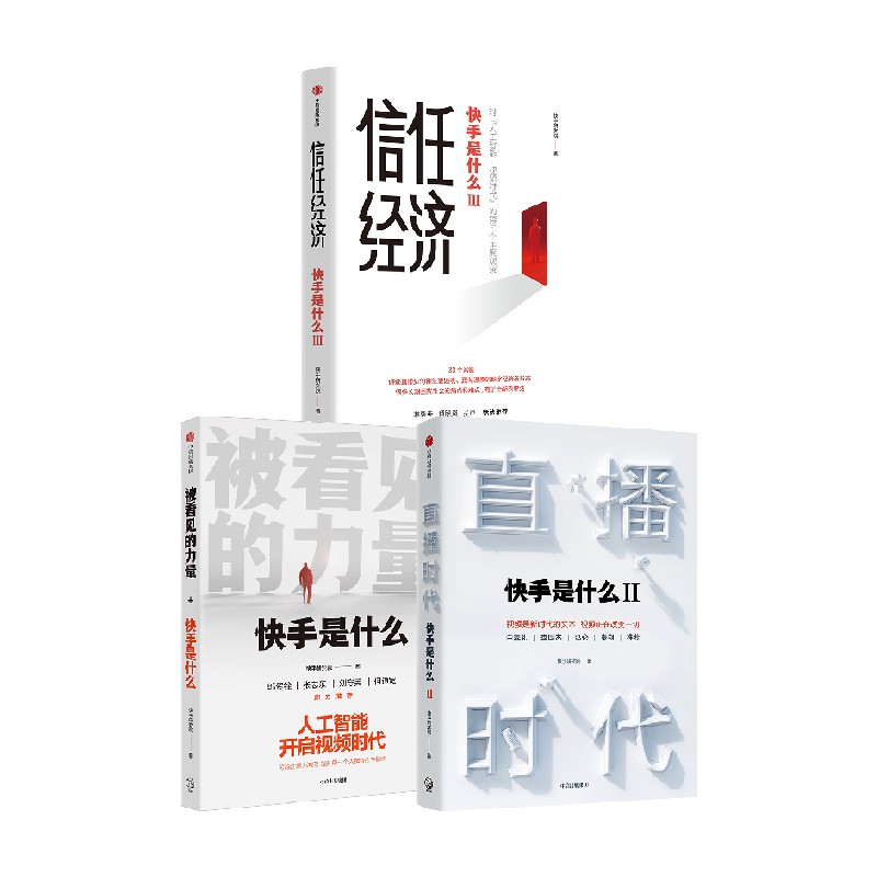 【正版书籍】被看见的力量+直播时代+信任经济 套装3册 快手研究院 著 经济
