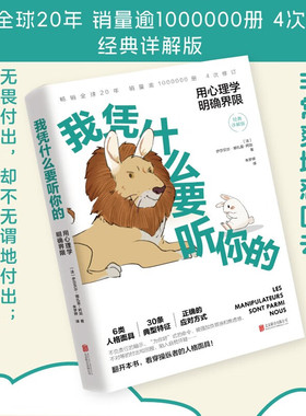 我凭什么要听你的 用心理学明确界限 伊莎贝尔·娜扎雷-阿加 著 心理学