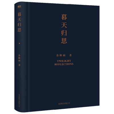 【正版书籍】暮天归思 余秋雨 著 一个暮年学者对于人生和文化的归结性思考 中国当代经典文学历史文化散文作品集
