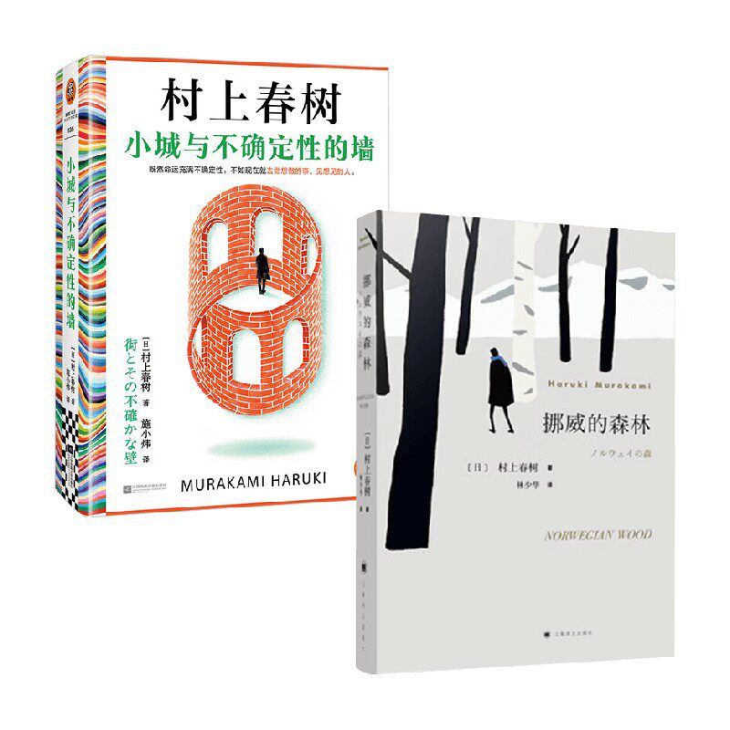 小城与不确定性的墙+挪威的森林