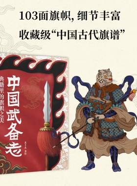 【正版书籍】中国武备志 典籍里的旗帜之美 北斗北著绘 重新发现中国传统之美 收藏中国古代旗谱 为中国摇旗呐喊 中信出版