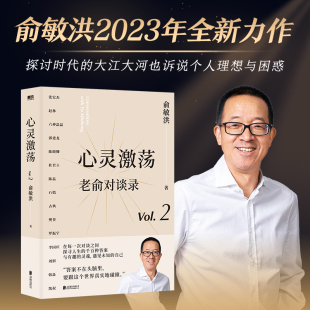 俞敏洪和他 正版 俞敏洪 朋友们 向人生和时代发起追问 心灵激荡 深度对话 书籍 文化 老俞对谈录2 15场改变人生 著