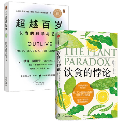 超越百岁+饮食的悖论 史蒂文·R. 冈德里等 著 饮食营养