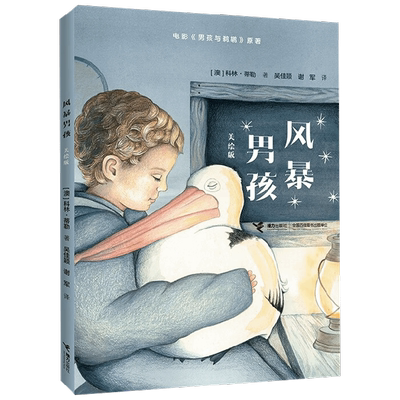 【正版书籍】风暴男孩 美绘版 7-10岁 科林·蒂勒 著 儿童文学