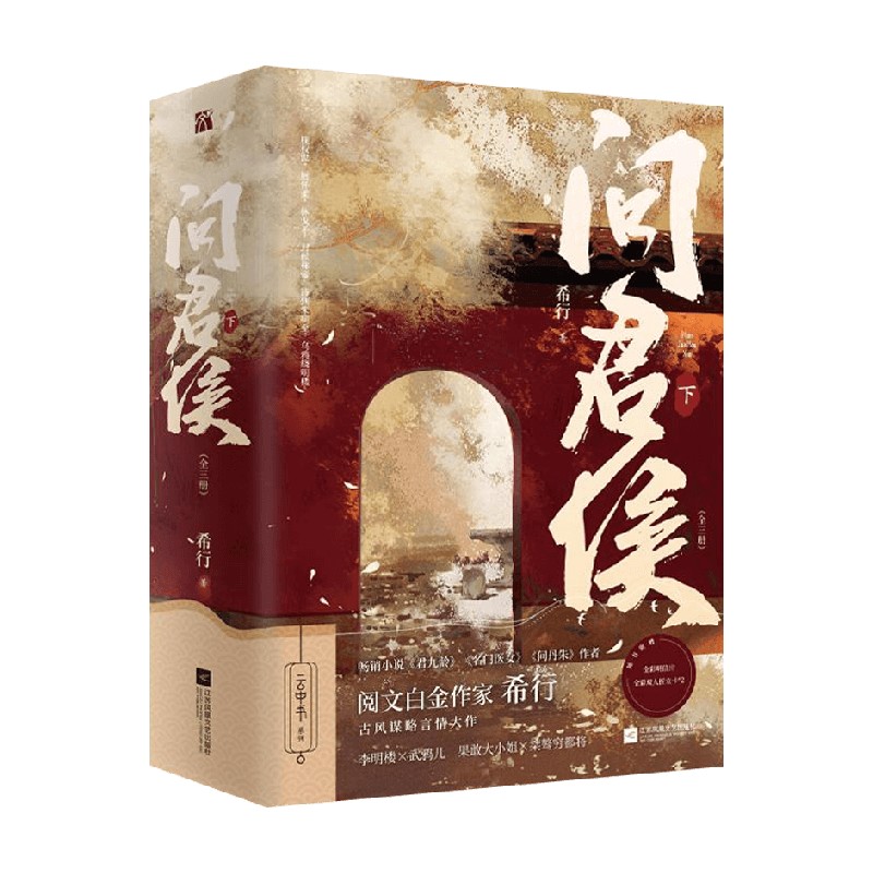 【正版书籍】问君侯·下 全三册 希行 著 青春文学