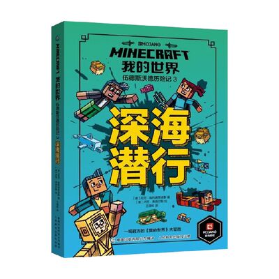 【正版书籍】我的世界 伍德斯沃德历险记 深海潜行 3 7-10岁 尼克·艾利奥普洛斯 著 儿童文学