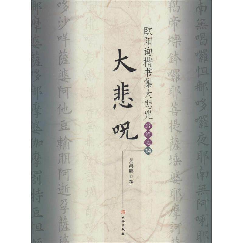 欧阳询楷书集大悲咒 无 著 吴鸿鹏 编 书法/篆刻/字帖书籍 wxfx