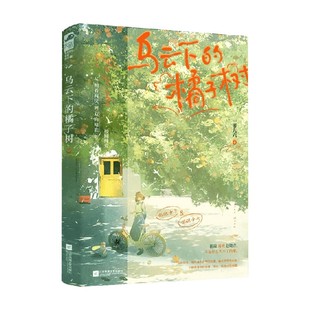 乌云下的橘子树 一零九六 著 青春文学