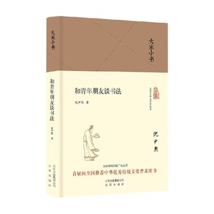 著 沈尹默 散文 精 和青年朋友谈书法