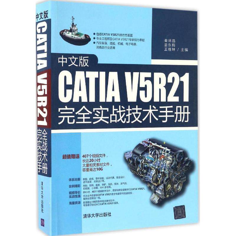 中文版CATIA V5R21完全实战技术手册 秦琳晶  姜东梅  王晓坤 著 图形图像/多媒体（新） wxfx使用感如何?