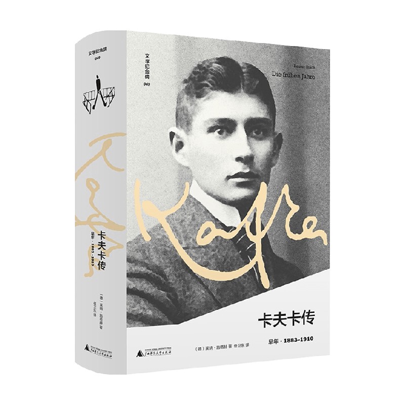 【正版书籍】文学纪念碑 卡夫卡传 早年 莱纳·施塔赫 著 传记