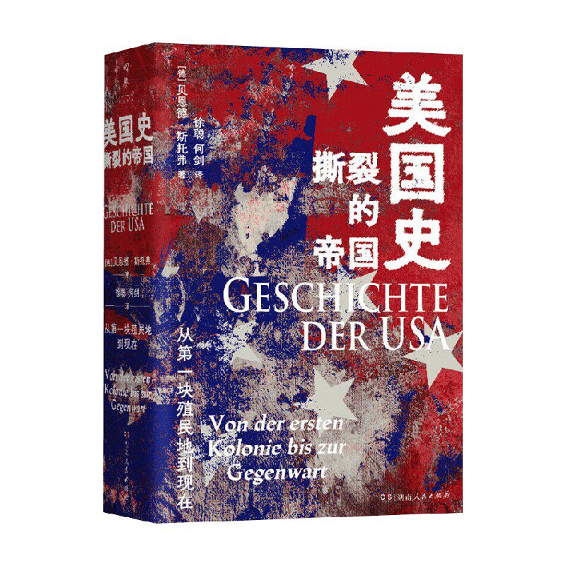 美国史 撕裂的帝国 贝恩德·斯托弗（BerndStver） 著 历史