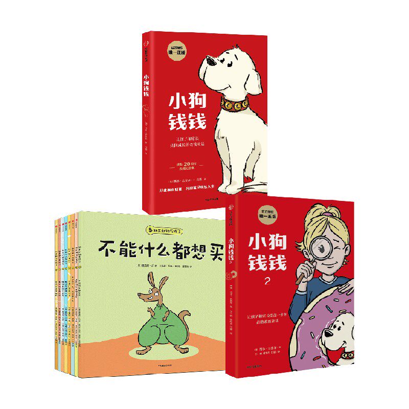 【正版书籍】如果动物有钱了+小狗钱钱1+2 套装10册 博多·舍费尔 等著 儿童绘本
