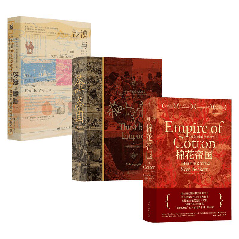 【正版书籍】茶叶与帝国+棉花帝国+沙漠与餐桌 套装3册 斯文·贝克特 著 历史