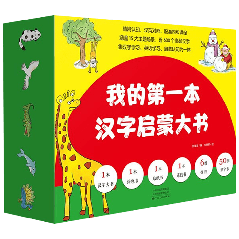 【正版书籍】我的第一本汉字启蒙大书 礼盒装 3-6岁 朗读者 编 学前教育