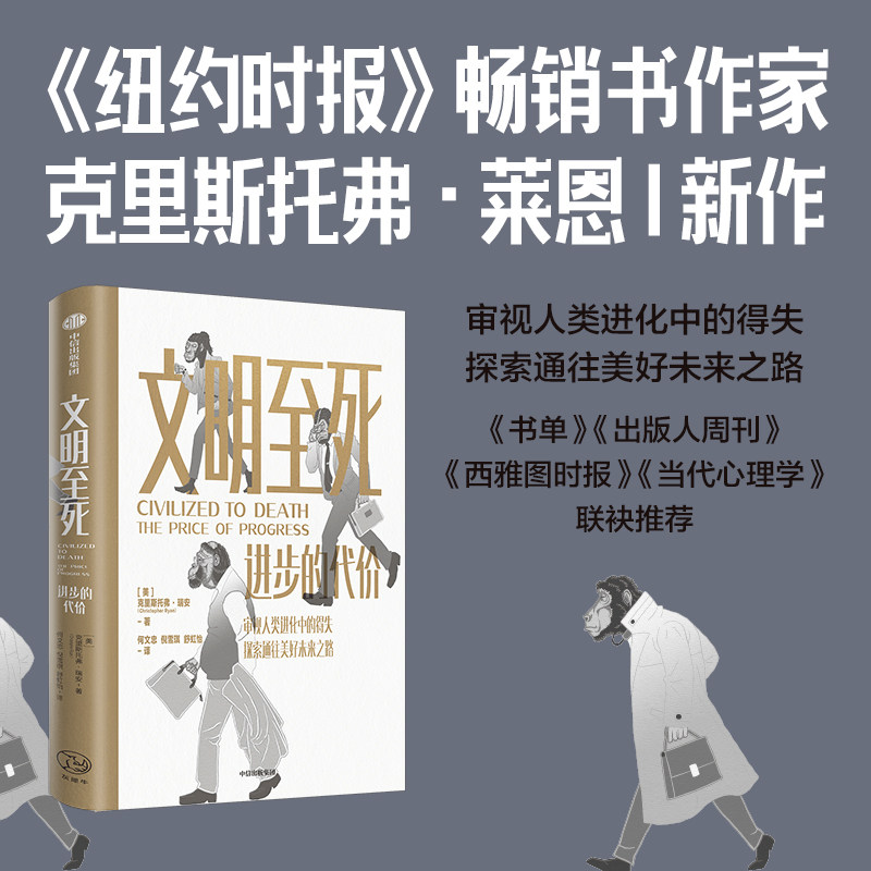 【正版书籍】文明至死 进步的代价 克里斯托弗·瑞安 著 历史 - 实物图